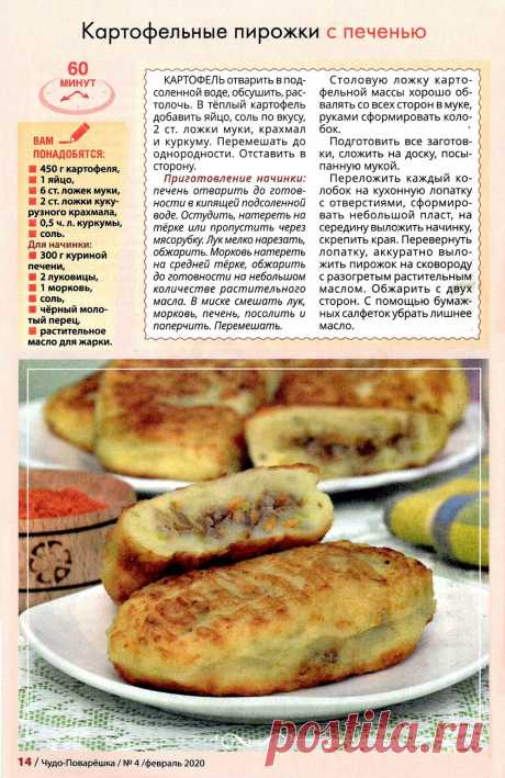 Картофельные пирожки с печенью