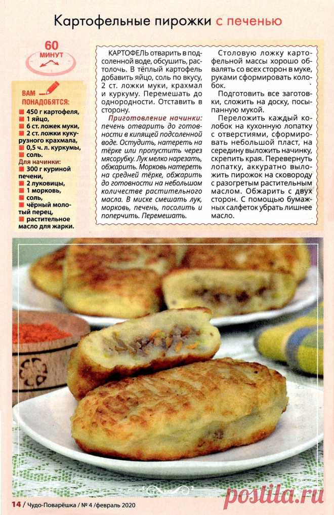 Картофельные пирожки с печенью