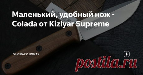 Маленький, удобный нож - Colada от Kizlyar Supreme Кизляр Суприм является одной из самых заметных ножевых компаний на российском рынке. Производя качественные ножи в бюджетном сегменте, в первую очередь с фиксированным клинком, компания не боится экспериментировать с формами. В ассортименте компании есть достаточно интересные складные ножи.
Colada от Kizlyar Supreme
Скучные ТТХ
Длина клинка - 100 мм