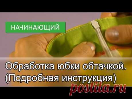Обработка юбки обтачкой. (Подробная инструкция)
