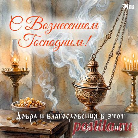 Поздравляю с Вознесением! Пускай на сердце будет светло и спокойно, каждый день приносит радость и позитив. Открытки на Вознесение Господне!