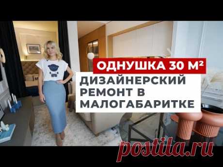 ОБЗОР ОДНОКОМНАТНОЙ КВАРТИРЫ 30 м²: ДИЗАЙН ИНТЕРЬЕРА СТУДИИ. РУМ ТУР. РЕМОНТ СОВРЕМЕННАЯ КЛАССИКА