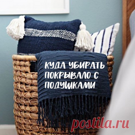 Куда убирать покрывало и декоративные подушки на ночь? | Тина Хабарова | Яндекс Дзен