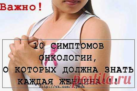 10 СИМПТОМОВ ОНКОЛОГИИ , КОТОРЫЕ ДОЛЖНА ЗНАТЬ КАЖДАЯ ЖЕНЩИНА! | Варварушка-Рукодельница