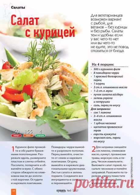 Салат с курицей