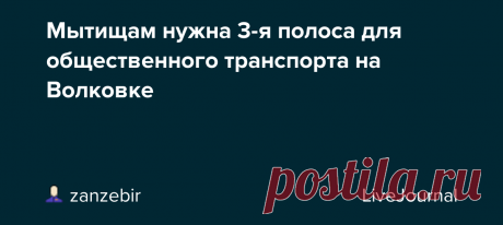 Мытищам нужна 3-я полоса для общественного транспорта на Волковке Мытищам нужна 3-я полоса для общ транспорта на Волковке Тема автомобильная в ударе. А что скажете о транспортном анусе на Волковке? С введением выезда на Ярик проточные дела только усугублятся. Неоднократно обращался и с платформы ОП, и лично в алм Мыт, к депутатам, в отделы по транспоту и…