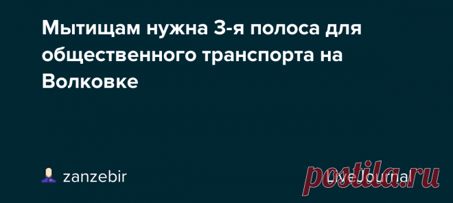 Мытищам нужна 3-я полоса для общественного транспорта на Волковке Мытищам нужна 3-я полоса для общ транспорта на Волковке Тема автомобильная в ударе. А что скажете о транспортном анусе на Волковке? С введением выезда на Ярик проточные дела только усугублятся. Неоднократно обращался и с платформы ОП, и лично в алм Мыт, к депутатам, в отделы по транспоту и…