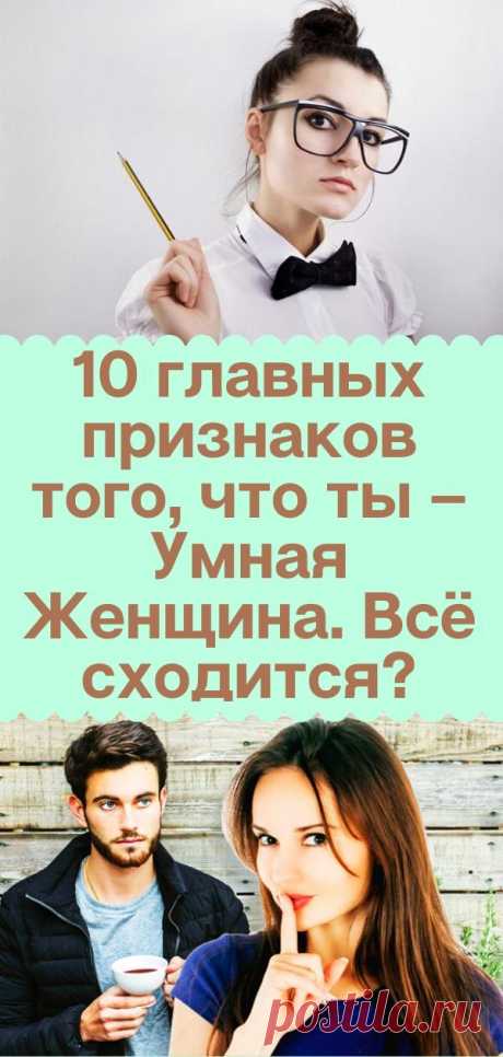 10 главных признаков того, что ты – Умная Женщина. Всё сходится?