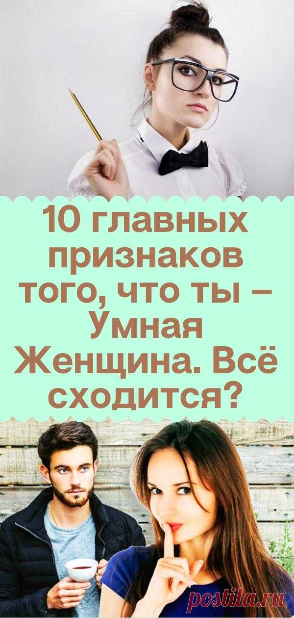 10 главных признаков того, что ты – Умная Женщина. Всё сходится?