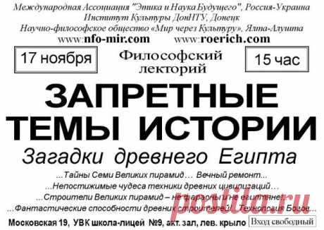 Лекция: Запретные темы истории - Мир через Культуру