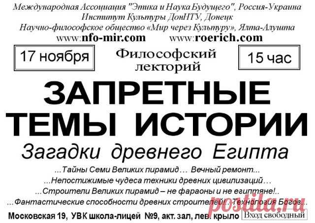 Лекция: Запретные темы истории - Мир через Культуру