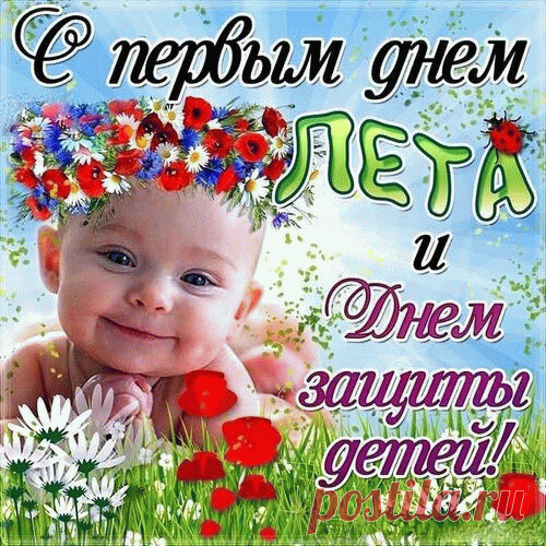 С Днем защиты детей!
Солнце, всех обогрей!
Пусть улыбки горят
У счастливых ребят!