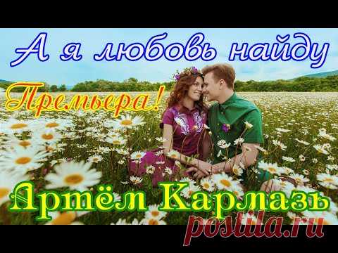 Премьера! Обалденная песня! А Я ЛЮБОВЬ НАЙДУ - АРТЁМ КАРМАЗЬ New 2020