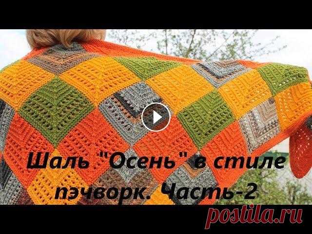 Шаль "Осень" в стиле пэчворк. Часть-2.(Из остатков пряжи) Шаль "Осень" в стиле пэчворк. Часть-2.(Из остатков пряжи)...