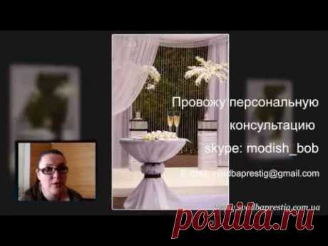 Свадебное оформление - как бизнес. Вебинар  часть - 1