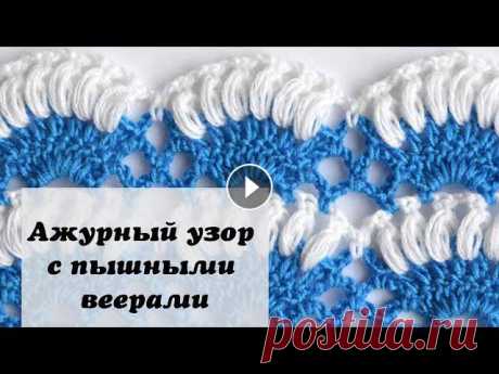 Ажурный узор с пышными веерами - Вязание крючком Сегодняшний урок по вязанию крючком посвящен выполнению ажурного узора с пышными веерами. Для подписчиков нашего канала - Именно пышные пучки, связанн...