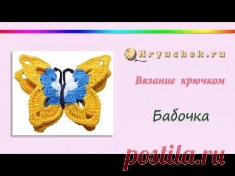 Бабочка связанная крючком. (Crochet. Butterfly.) - YouTube