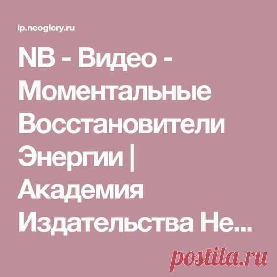 Видео - Простые Способы Восстановления Жизненной Энергии