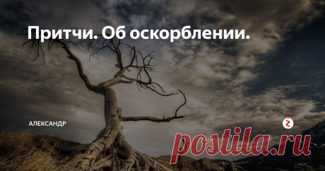 Притчи. Об оскорблении. Иди своим путём
Один из учеников спросил Будду:
– Если меня кто-нибудь оскорбит или ударит, что я должен делать?
– Если на тебя с дерева упадет сухая ветка и ударит тебя, что ты будешь делать? – спросил тот в ответ: