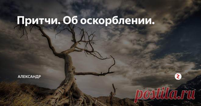 Притчи. Об оскорблении. Иди своим путём
Один из учеников спросил Будду:
– Если меня кто-нибудь оскорбит или ударит, что я должен делать?
– Если на тебя с дерева упадет сухая ветка и ударит тебя, что ты будешь делать? – спросил тот в ответ: