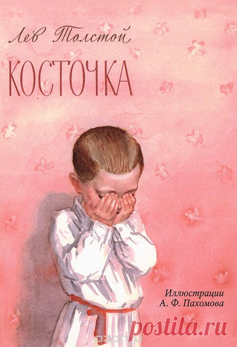 Книга «Косточка (+ CD)» Лев Толстой - купить на OZON.ru книгу с быстрой доставкой | 978-5-367-01475-4