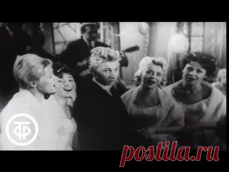 Новогодний &quot;Голубой огонек&quot;. 1962/63