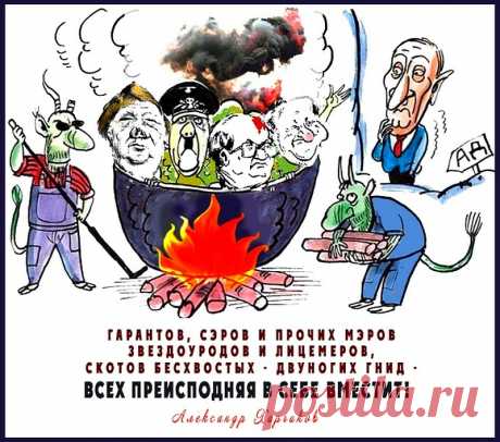 "ОТМЩЕНИЕ АЗ ВОЗДАМ!"
(Стихи, музыка, исполнение Александра Харчикова)

"Гундяя" жарили в аду -
Смиренномудрию учили,
И здесь же, в смраде и в чаду, 
В сортире Ботокса мочили.

"Трёхпалый" бешеный алкаш
Вёз в гору бочку с суррогатом. 
Куда пропал его кураж
С ядрёным трёхэтажным матом?!

Припев:
Гарантов, сэров и прочих мэров
Звездоуродов и лицемеров,
Скотов бесхвостых - двуногих гнид -
Всех Преисподняя в себе вместит!

Здесь в клокотаньи серных кущ,
В юдоли скорби и печали...