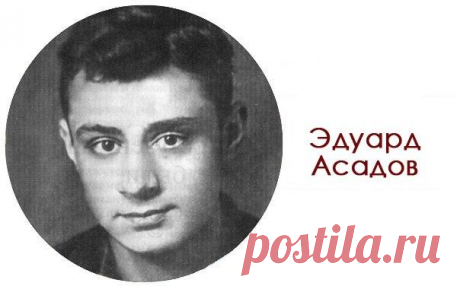 Эдуард Асадов. Стихи