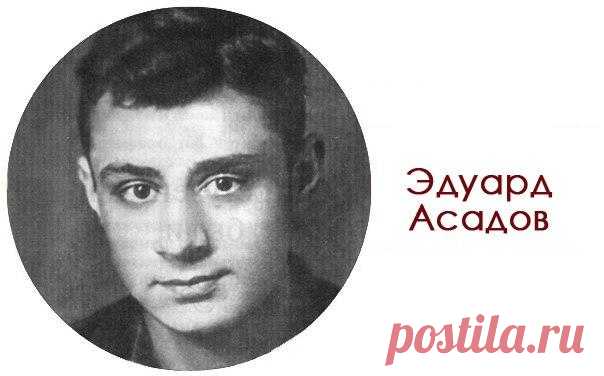 Эдуард Асадов. Стихи