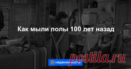 Как мыли полы 100 лет назад Хозяйки веками боролись с домашней грязью без современных приспособлений и моющих средств. У них были свои маленькие секреты. Некоторые из них пригодятся и сегодня, а другие заставят улыбнуться и вздо...