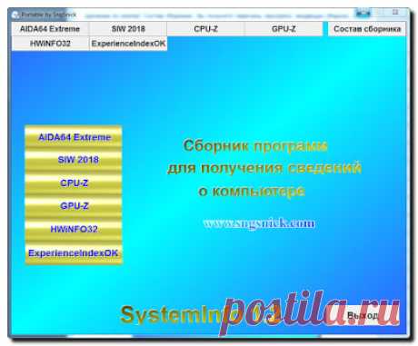 Интернет, программы, полезные советы: SystemInfo 1.2 - сборник портативных программ для получения сведений о компьютере