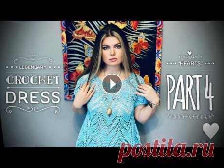 ВЯЖЕМ ПЛАТЬЕ-ТУНИКУ КРЮЧКОМ «HEARTS» часть 4 / LEGENDARY CROCHET DRESS ????????????????Ссылка на 1 часть МК: ВЯЖЕМ ЛЕГЕНДАРНОЕ ПЛАТЬЕ КРЮЧ...