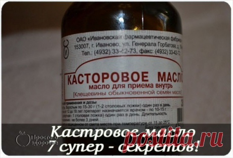 ПРИМЕНЕНИЕ КАСТОРОВОГО МАСЛА Касторовое масло обладает по истине целебными...