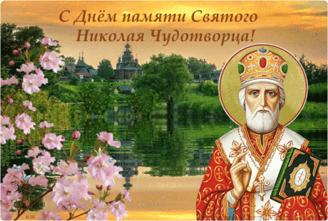 В день Святого Николая
Благоденствия желаю,
Духа крепкого и силы,
Чтоб в душе комфортно было!