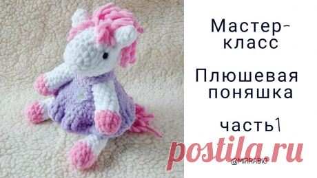 Лошадки, вязаные крючком, для детей и взрослых Женский блог о рукоделии и моде покажет вам мастер классы рукоделия, модели, схемы, узоры и обучение вязанию. Здесь же вы найдете модные новости, советы с чем носить кардиган или платье-футляр, капсульный гардероб, а так же найдете мастер классы новости моды, сеты одежды.