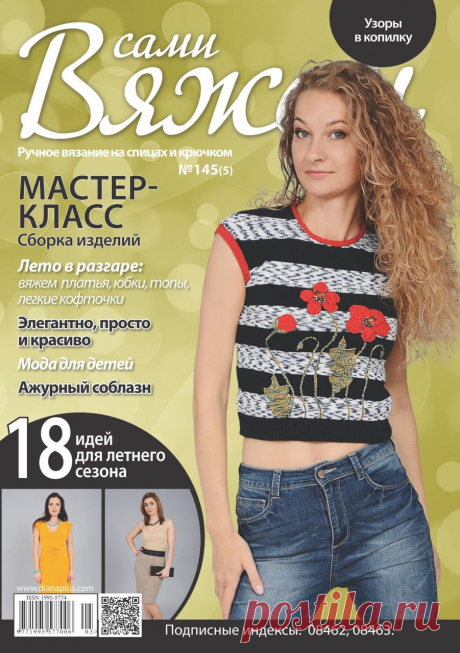 Вяжем сами №5 2018
