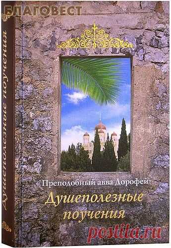 Преподобный авва Дорофей. «Душеполезные поучения».