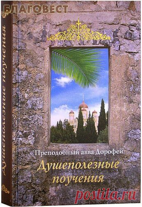 Преподобный авва Дорофей. «Душеполезные поучения».