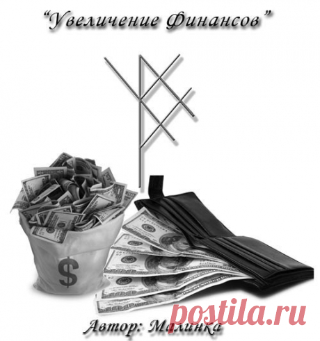 Увеличение финансов. Автор Малинка 

это что-то типа финансового потока 
лагуз- поток 
наут - принудительный поворт потока 
феху - финансов 
вуньо - весь процесс приносит удовольствие 
теневые руны - ингуз (мой любимый) - процесс приобретает форму цикличности и питает его своей силой и альгиз - удача и защита

#ставы #руны #деньги