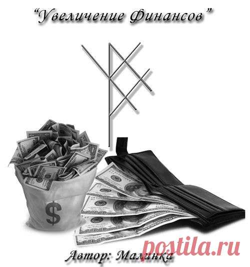 Увеличение финансов. Автор Малинка 

это что-то типа финансового потока 
лагуз- поток 
наут - принудительный поворт потока 
феху - финансов 
вуньо - весь процесс приносит удовольствие 
теневые руны - ингуз (мой любимый) - процесс приобретает форму цикличности и питает его своей силой и альгиз - удача и защита

#ставы #руны #деньги