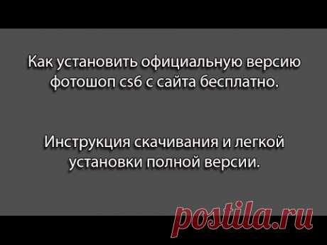 Adobe photoshop CS6  на русском