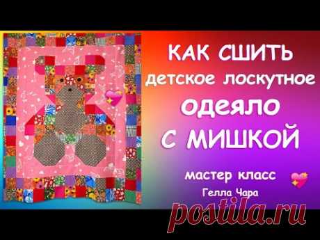 ЛОСКУТНОЕ ОДЕЯЛО С МИШКОЙ ВСЁ ПОСЧИТАЛА Мастер класс Гелла Чара