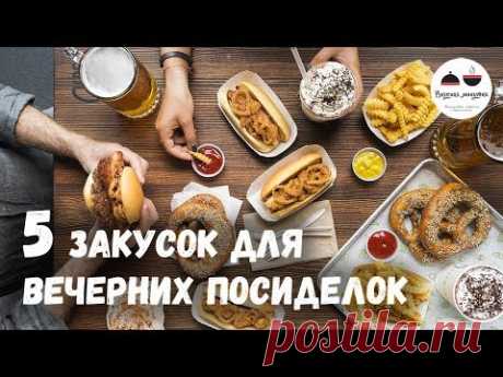 5 обалденных ЗАКУСОК для вечерних посиделок - YouTube