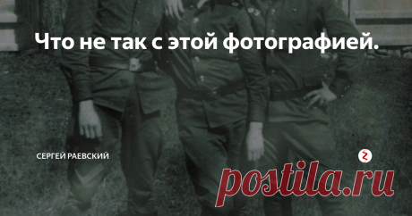 Что не так с этой фотографией. Перед Вами обычная армейская фотка из восьмидесятых. На первый взгляд, это три старослужащих война. 
Но это только на первый взгляд.