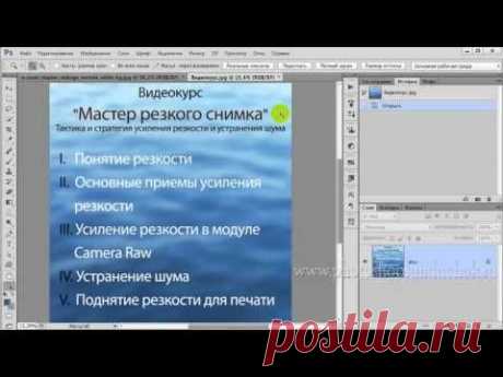 PhotoshopSunduchok - Видеокурс &quot;Мастер резкого снимка. Тактика и стратегия усиления резкости и устранения шума&quot; 1 урок