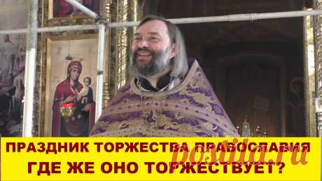 Проповедь в первое воскресенье Великого Поста.  Все видео также возможно смотреть на других платформах: Мой Телеграмм-канал https://www.t.me/v_soskovets  Мой канал на Яндекс-Дзен https://dzen.ru/soskovets Мой канал Вконтакте https://vk.com/club226806543 Мой канал на Рутубе https://rutube.ru/channel/23326334/  Если у Вас есть желание и возможность оказать помощь на техническое обеспечение этого канала, то Вы можете это сделать - перечислить на карту Сбербанка (Валерий Валер...