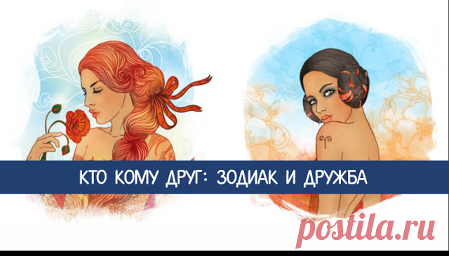 Кто кому друг: зодиак и дружба - Эзотерика и самопознание