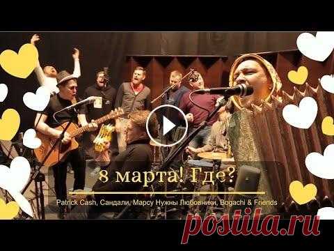 8 марта! Где? - Patrick Cash & friends Встретились как-то Patrick Cash, Сандали, Пельмени, Bogachi, Ведущие, Любовники и их друзья... И стали думать гадать - где бы им 8 марта с любимыми от...