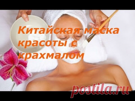 Маска для лица с крахмалом. Китайская маска красоты.