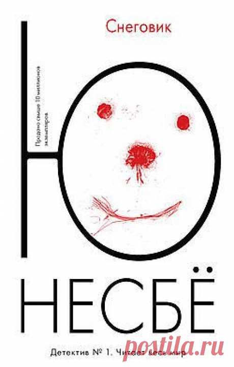 Снеговик – Ю Несбё, читать онлайн, купить и скачать электронную книгу в FB2, TXT, ePub, RTF, HTML и Mobi – ЛитРес